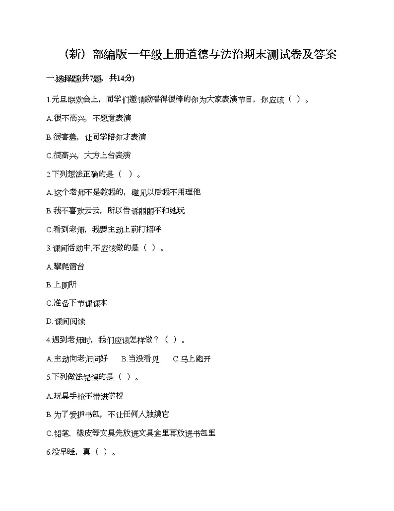 部编版一年级上册道德与法治期末测试卷及答案14第1页