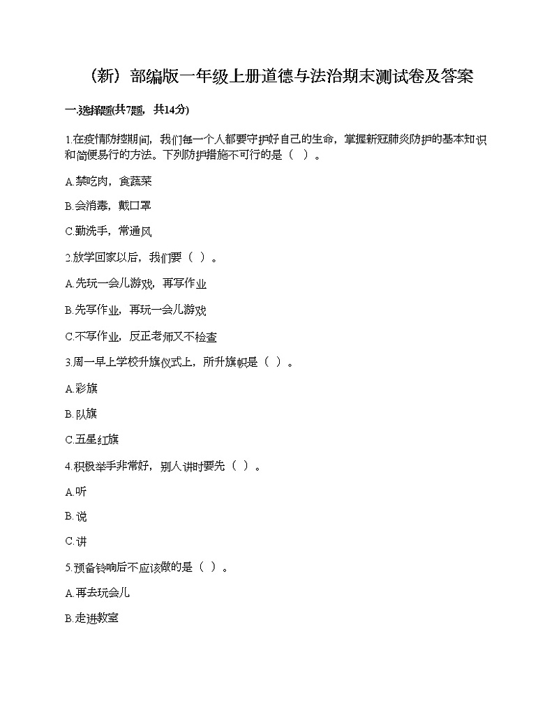部编版一年级上册道德与法治期末测试卷及答案1201