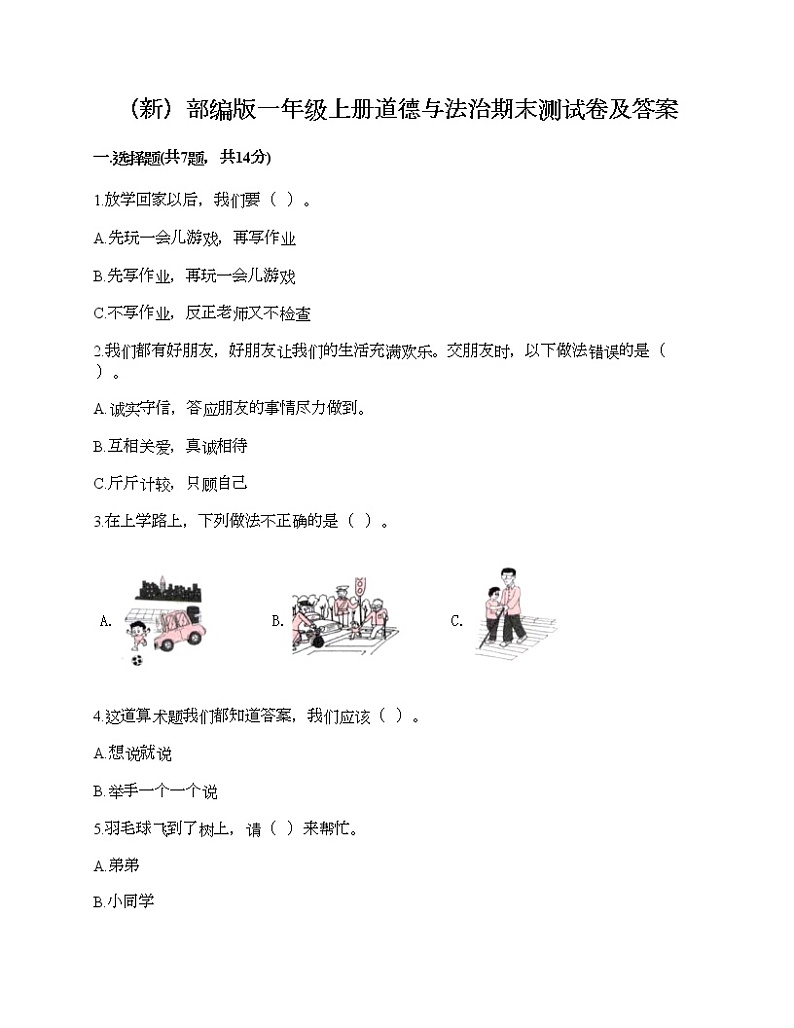部编版一年级上册道德与法治期末测试卷及答案20第1页
