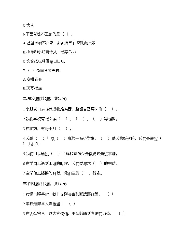 部编版一年级上册道德与法治期末测试卷及答案20第2页