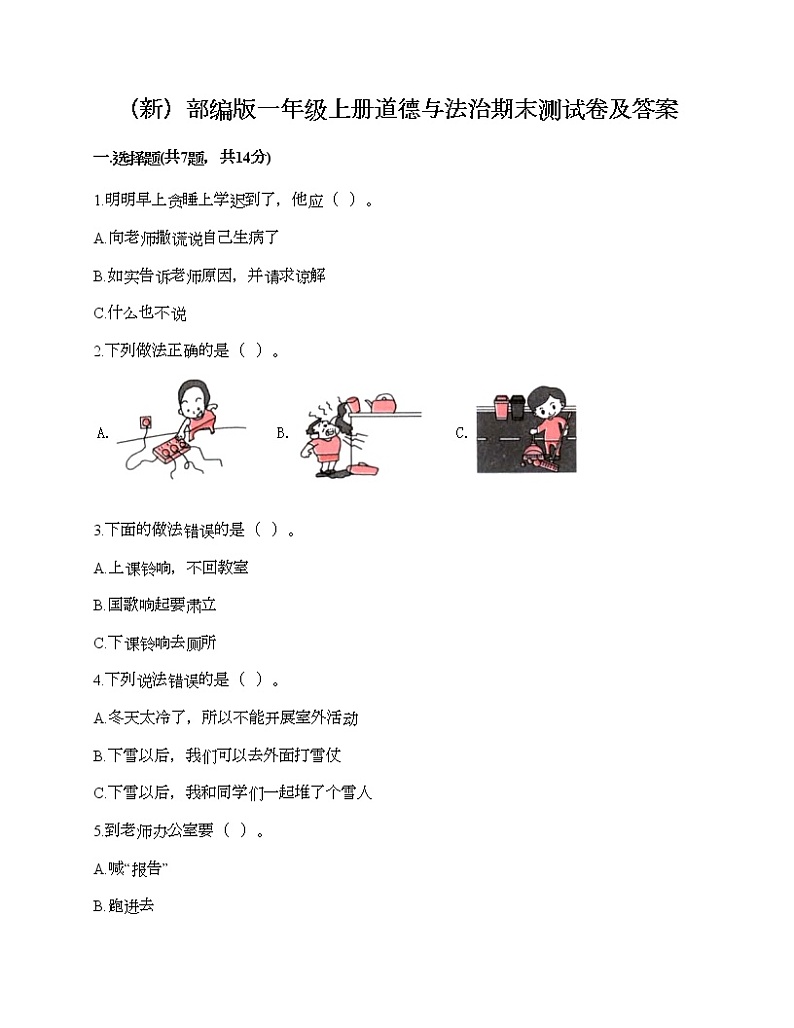 部编版一年级上册道德与法治期末测试卷及答案1301