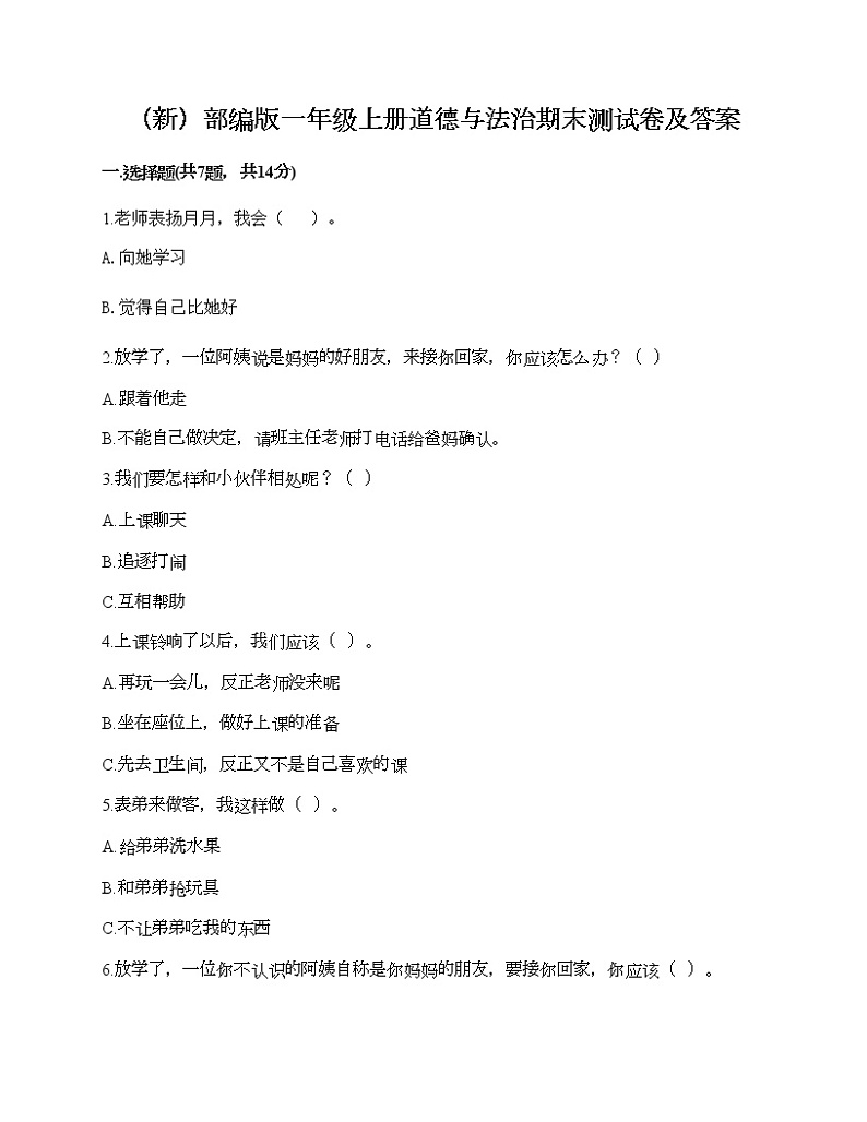 部编版一年级上册道德与法治期末测试卷及答案601