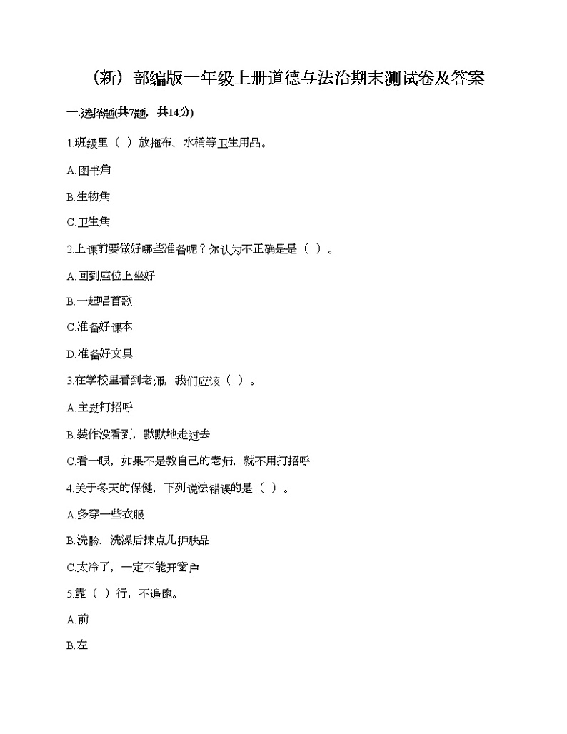 部编版一年级上册道德与法治期末测试卷及答案9第1页