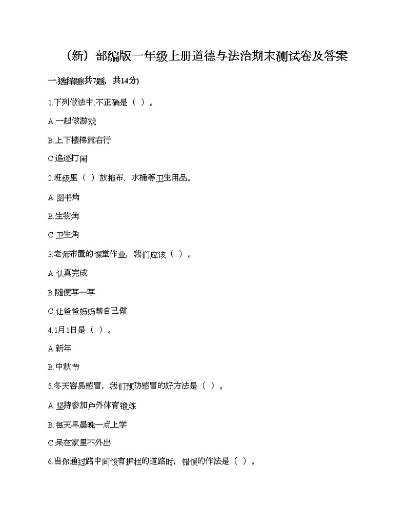 部编版一年级上册道德与法治期末测试卷及答案401