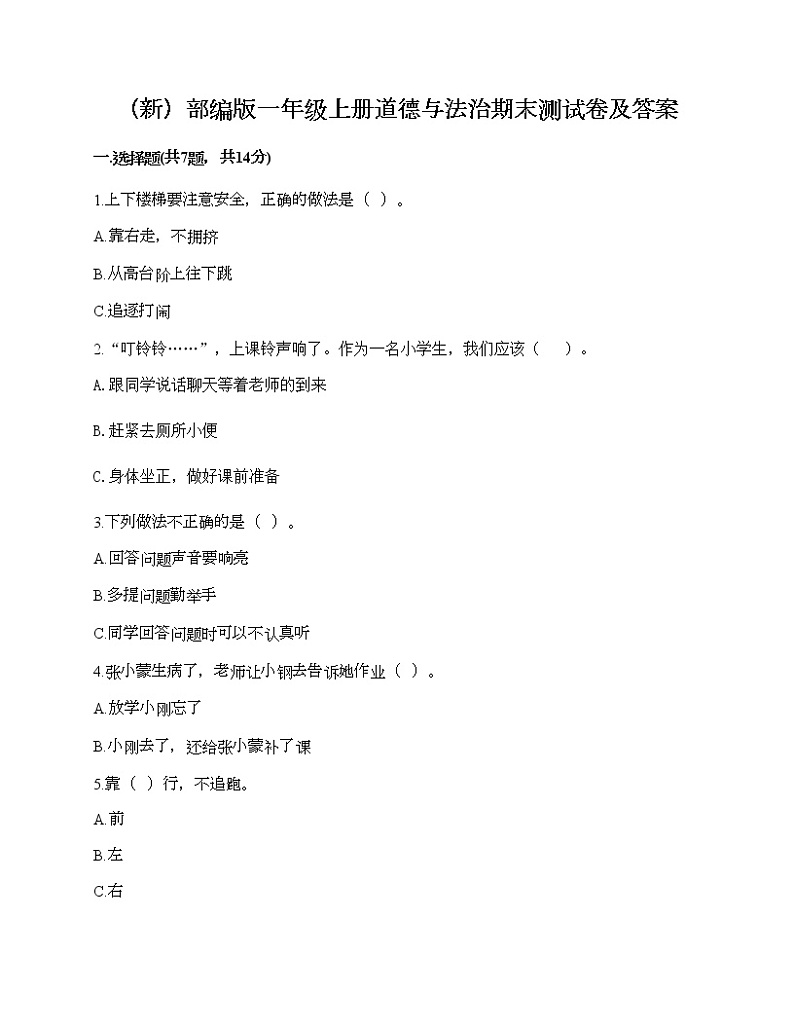 部编版一年级上册道德与法治期末测试卷及答案2501