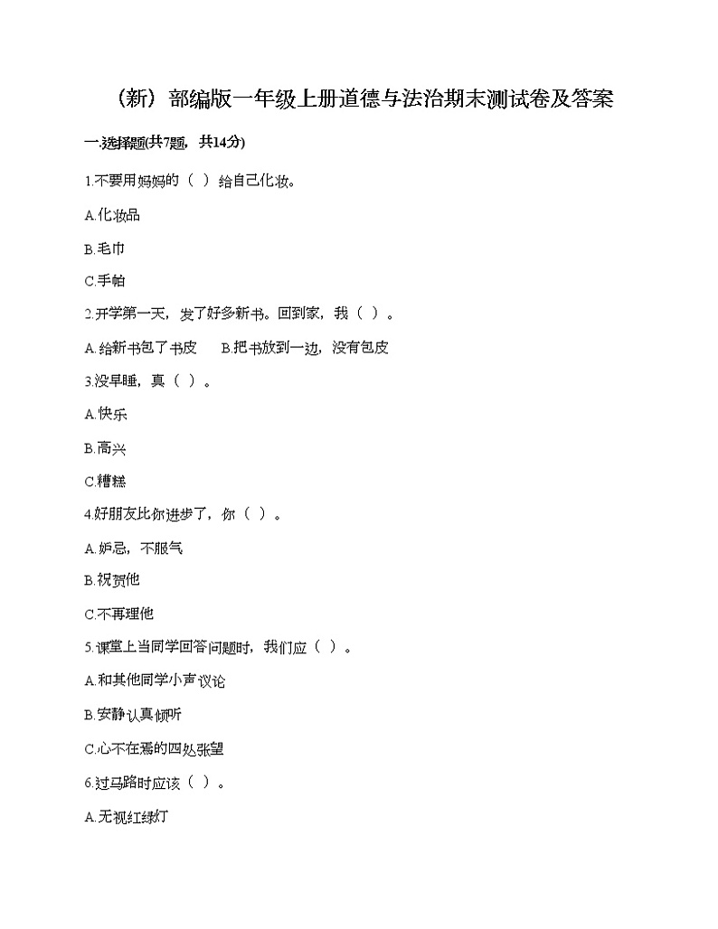 部编版一年级上册道德与法治期末测试卷及答案3001