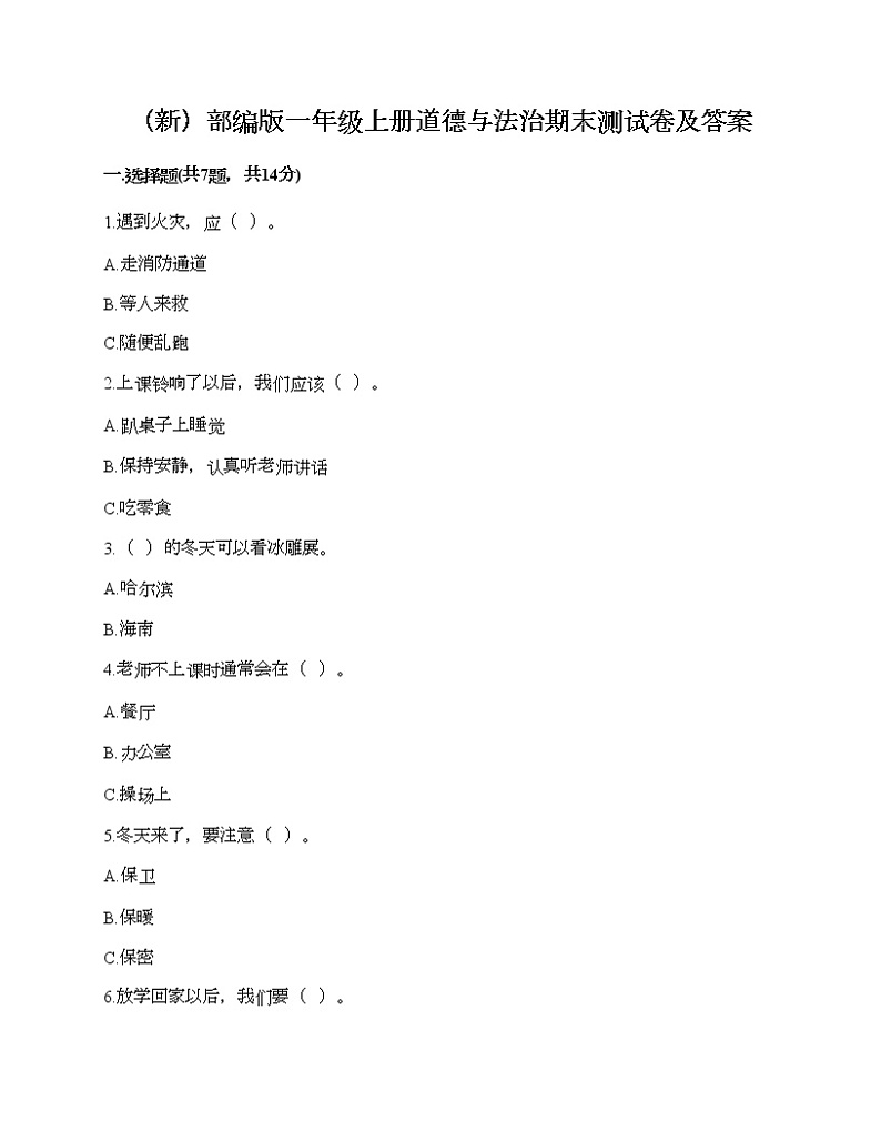 部编版一年级上册道德与法治期末测试卷及答案2901