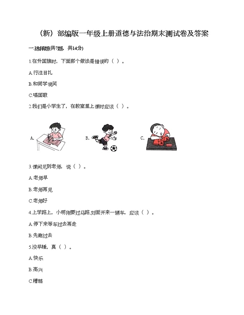 部编版一年级上册道德与法治期末测试卷及答案301