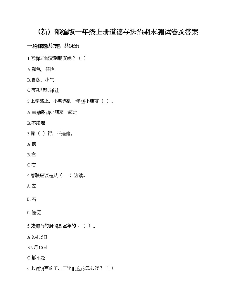 部编版一年级上册道德与法治期末测试卷及答案2401