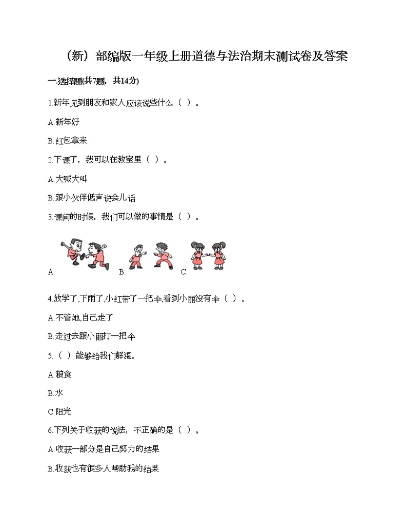 部编版一年级上册道德与法治期末测试卷及答案2101