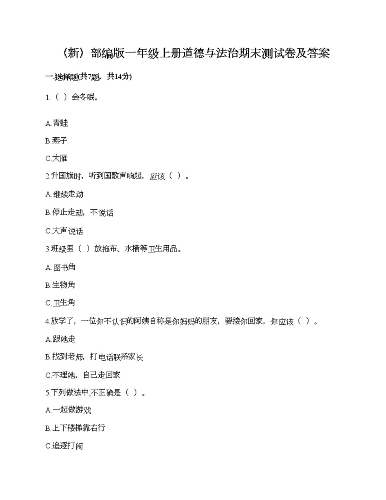 部编版一年级上册道德与法治期末测试卷及答案1501
