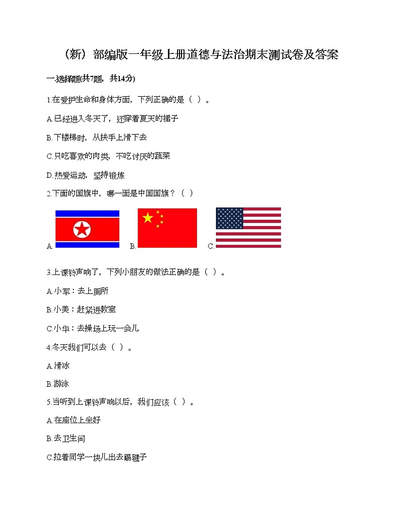 部编版一年级上册道德与法治期末测试卷及答案501