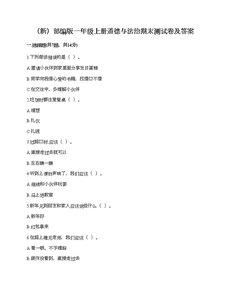 部编版一年级上册道德与法治期末测试卷及答案701