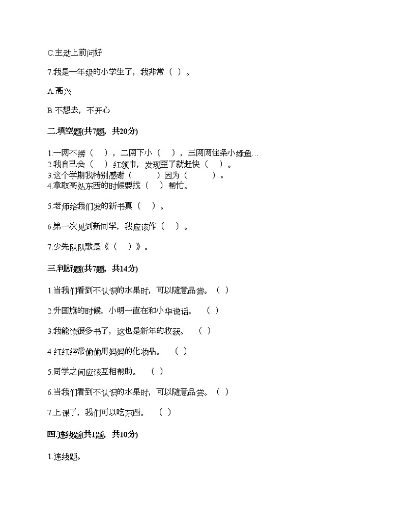 部编版一年级上册道德与法治期末测试卷及答案702