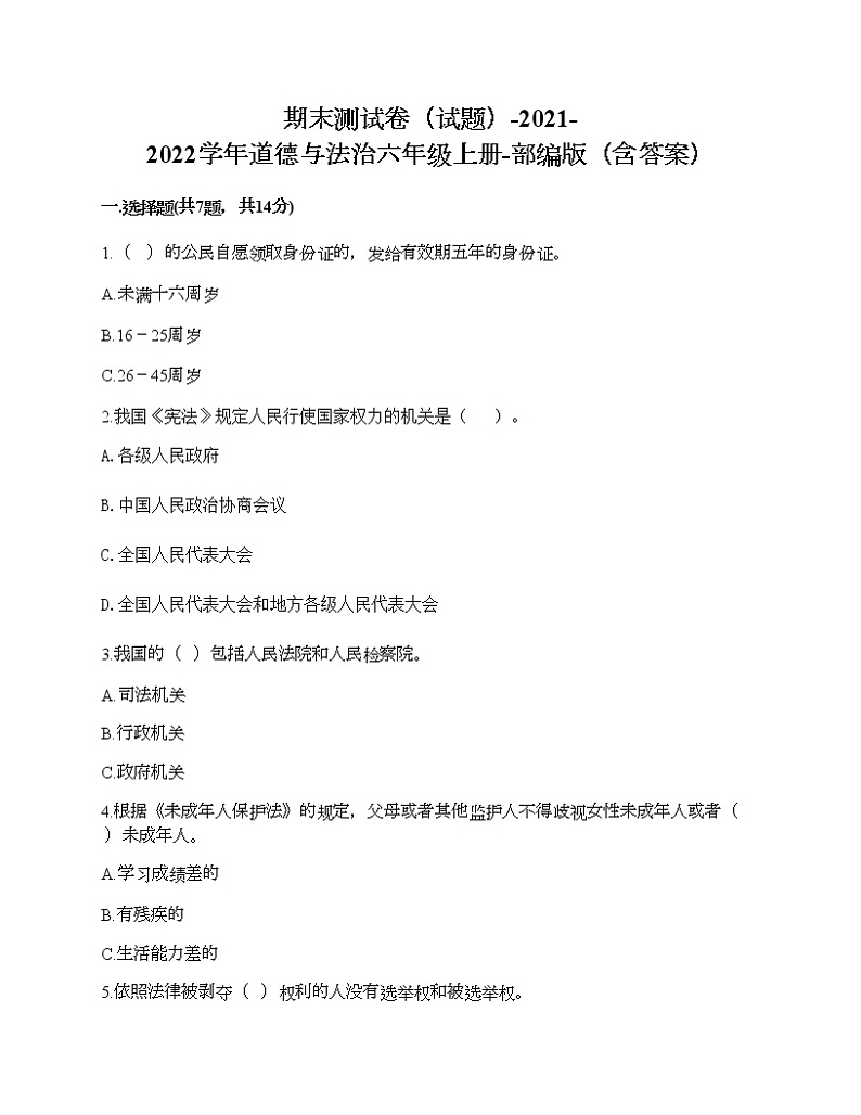 新部编版六年级上册道德与法治期末测试卷25第1页