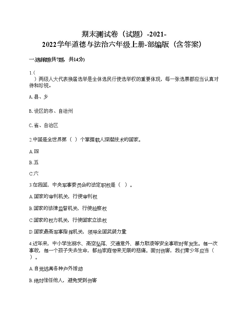 新部编版六年级上册道德与法治期末测试卷7第1页
