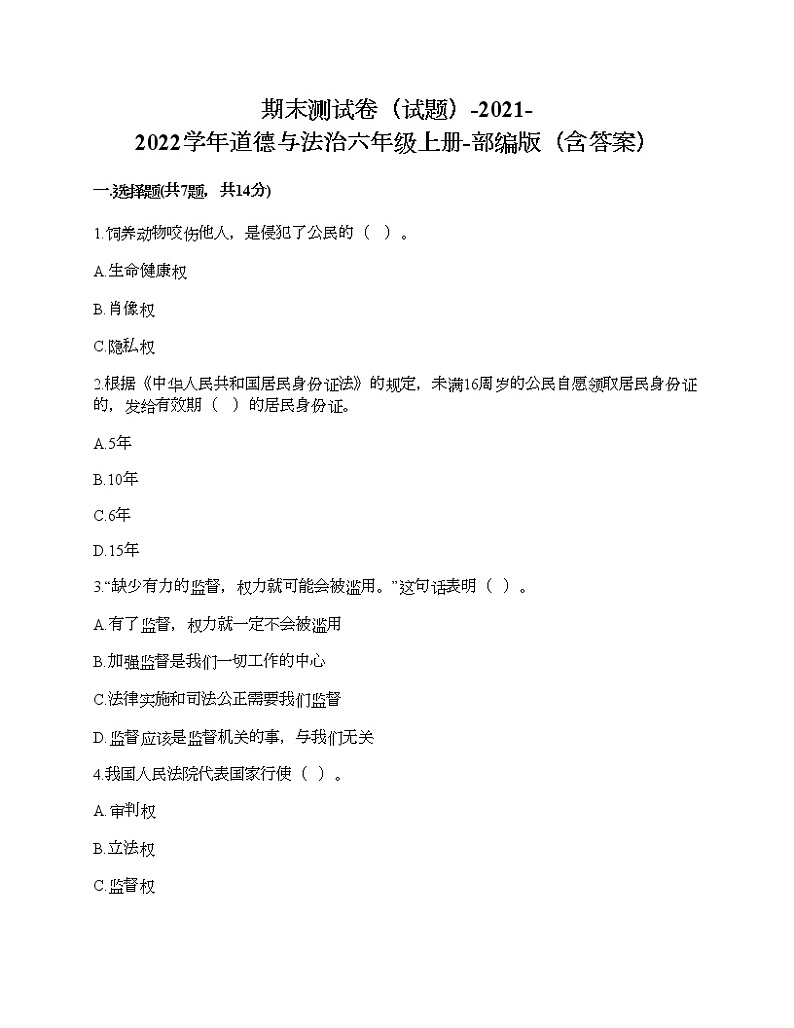 新部编版六年级上册道德与法治期末测试卷26第1页