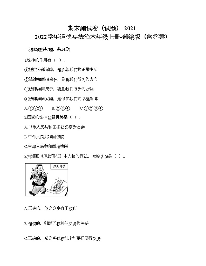 新部编版六年级上册道德与法治期末测试卷27第1页
