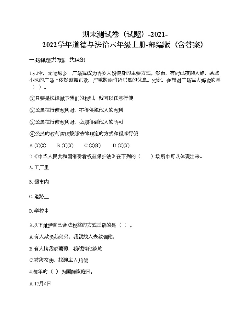 新部编版六年级上册道德与法治期末测试卷3第1页