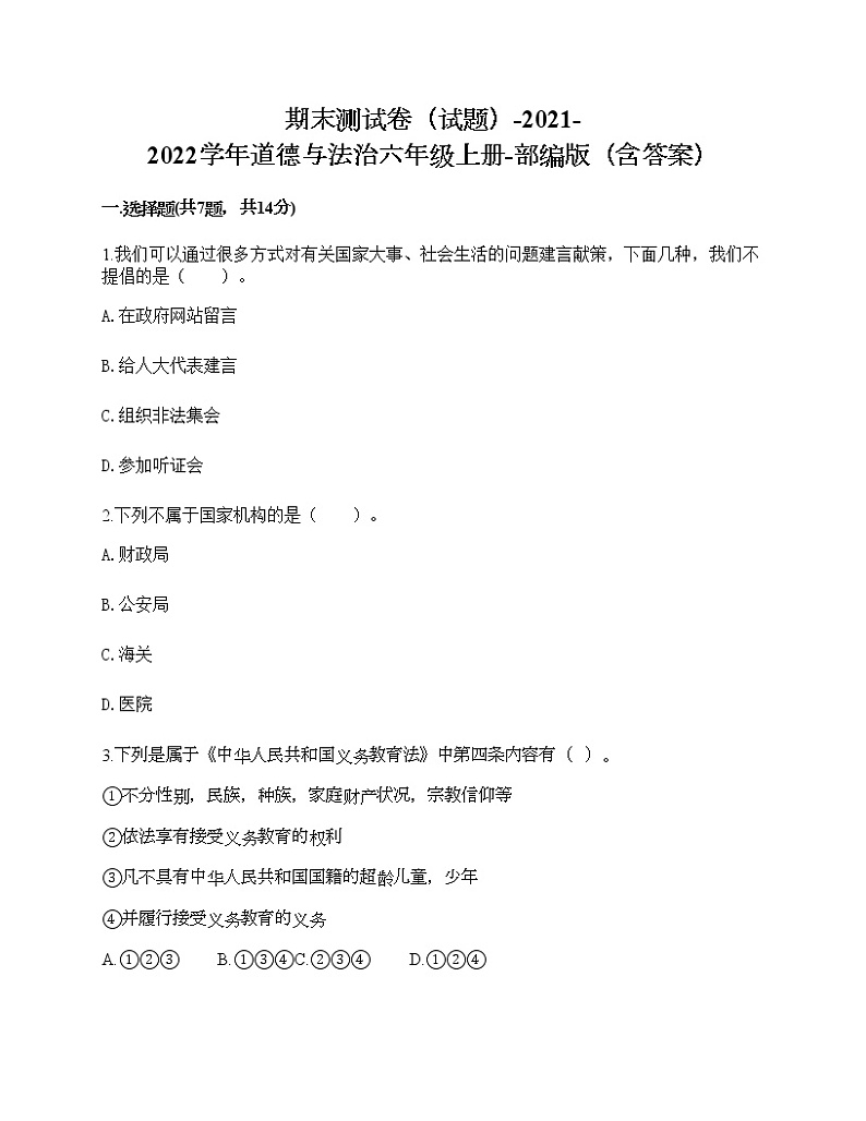 新部编版六年级上册道德与法治期末测试卷23第1页