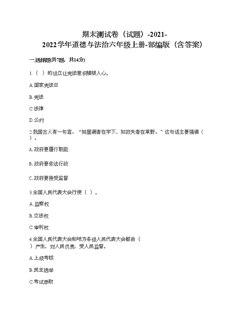 新部编版六年级上册道德与法治期末测试卷18第1页
