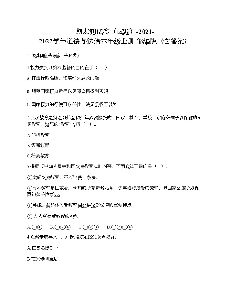新部编版六年级上册道德与法治期末测试卷24第1页