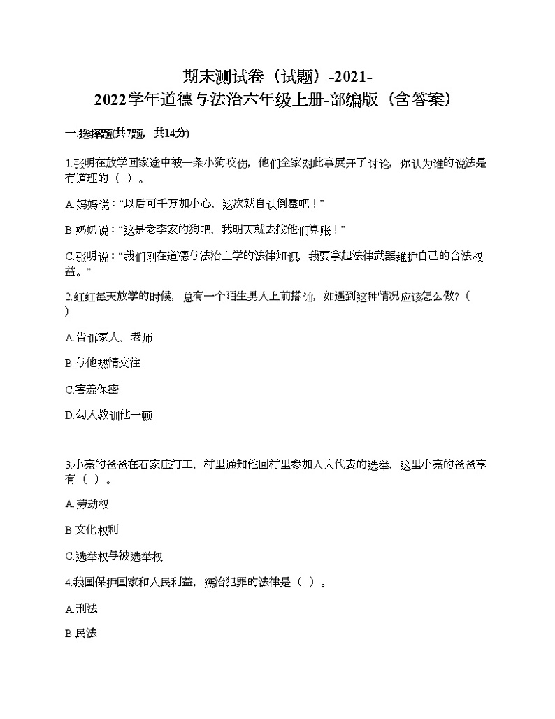 新部编版六年级上册道德与法治期末测试卷28第1页