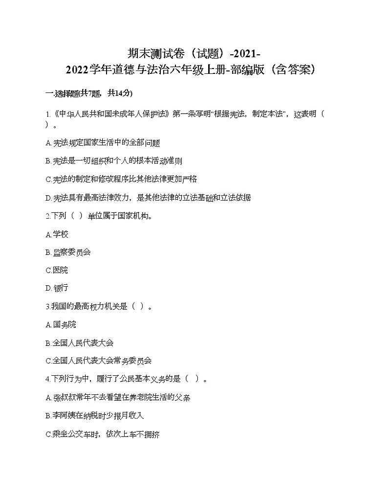 新部编版六年级上册道德与法治期末测试卷12第1页