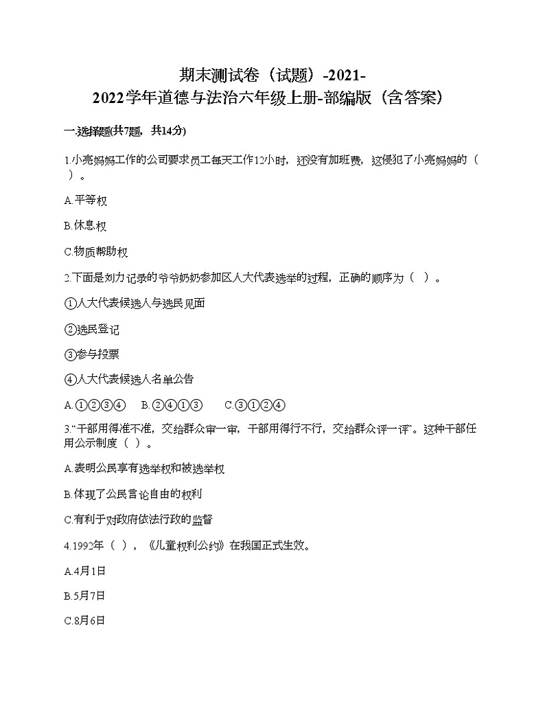 新部编版六年级上册道德与法治期末测试卷2101