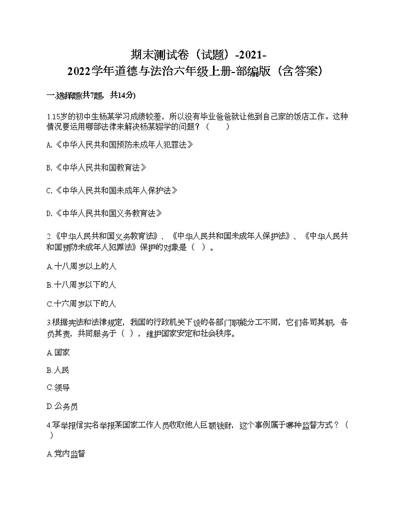 新部编版六年级上册道德与法治期末测试卷13第1页