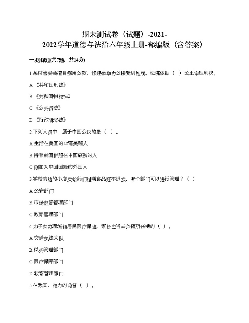 新部编版六年级上册道德与法治期末测试卷16第1页