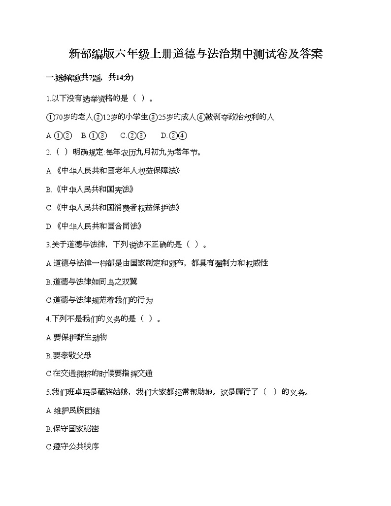 新部编版六年级上册道德与法治期中测试卷及答案15第1页