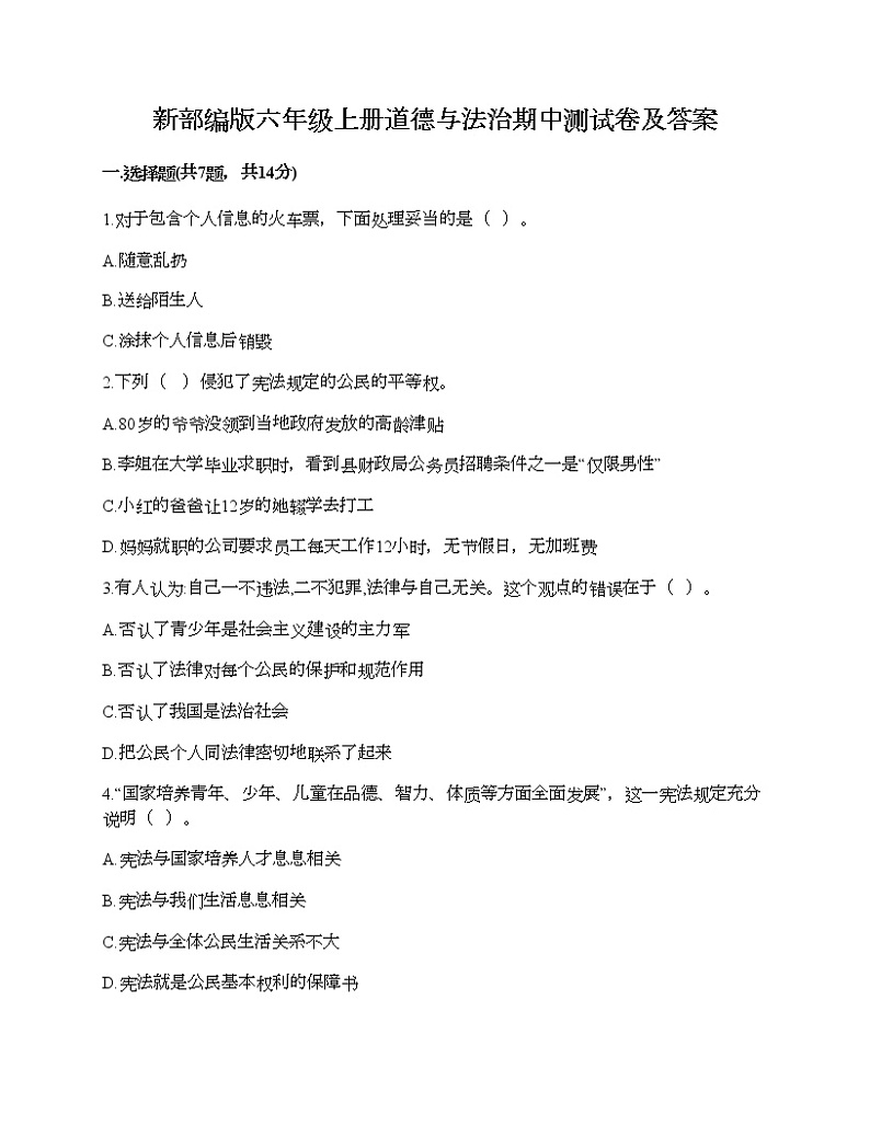新部编版六年级上册道德与法治期中测试卷及答案2第1页