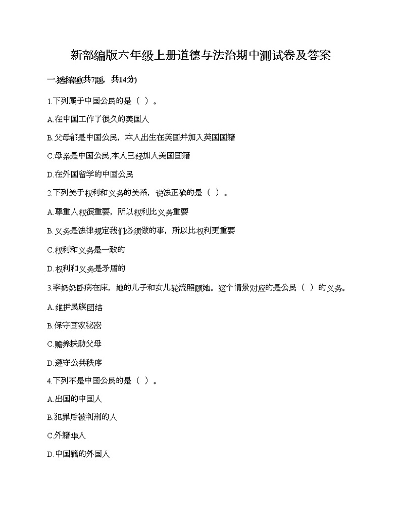 新部编版六年级上册道德与法治期中测试卷及答案4第1页