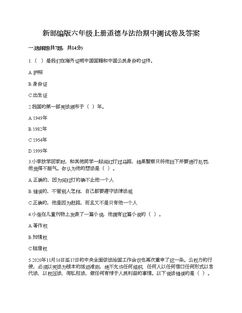 新部编版六年级上册道德与法治期中测试卷及答案16第1页