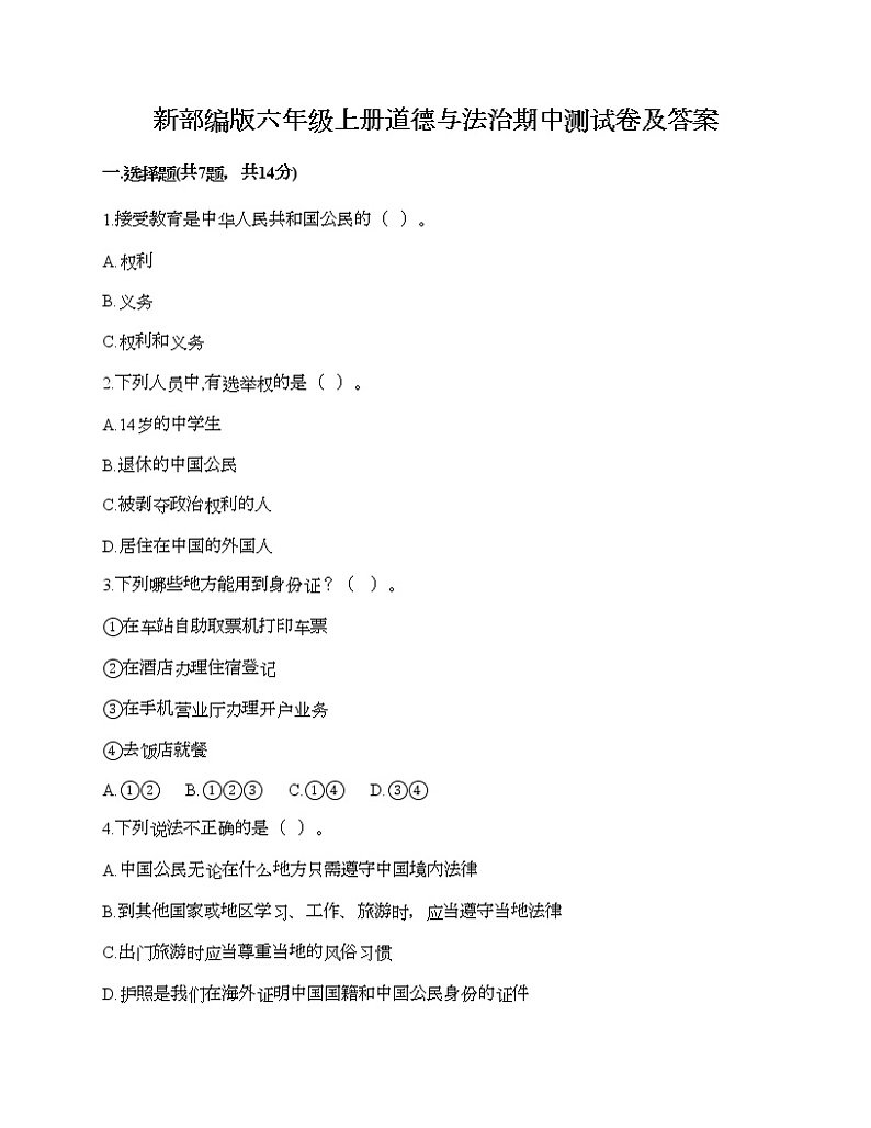 新部编版六年级上册道德与法治期中测试卷及答案21第1页