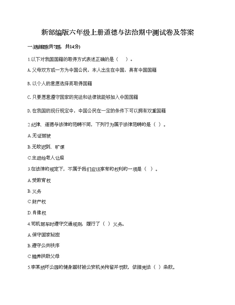 新部编版六年级上册道德与法治期中测试卷及答案18第1页