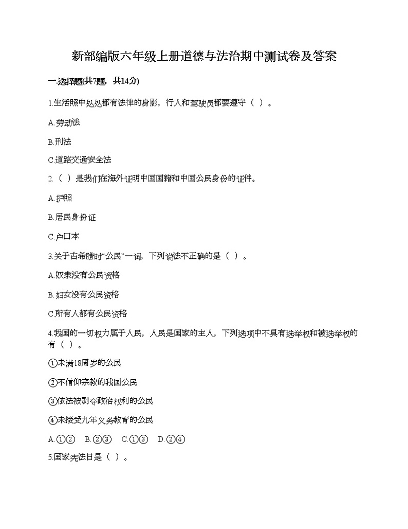 新部编版六年级上册道德与法治期中测试卷及答案2901