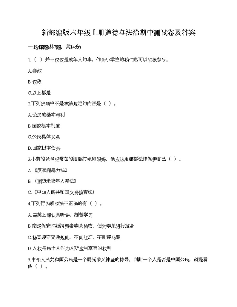 新部编版六年级上册道德与法治期中测试卷及答案01