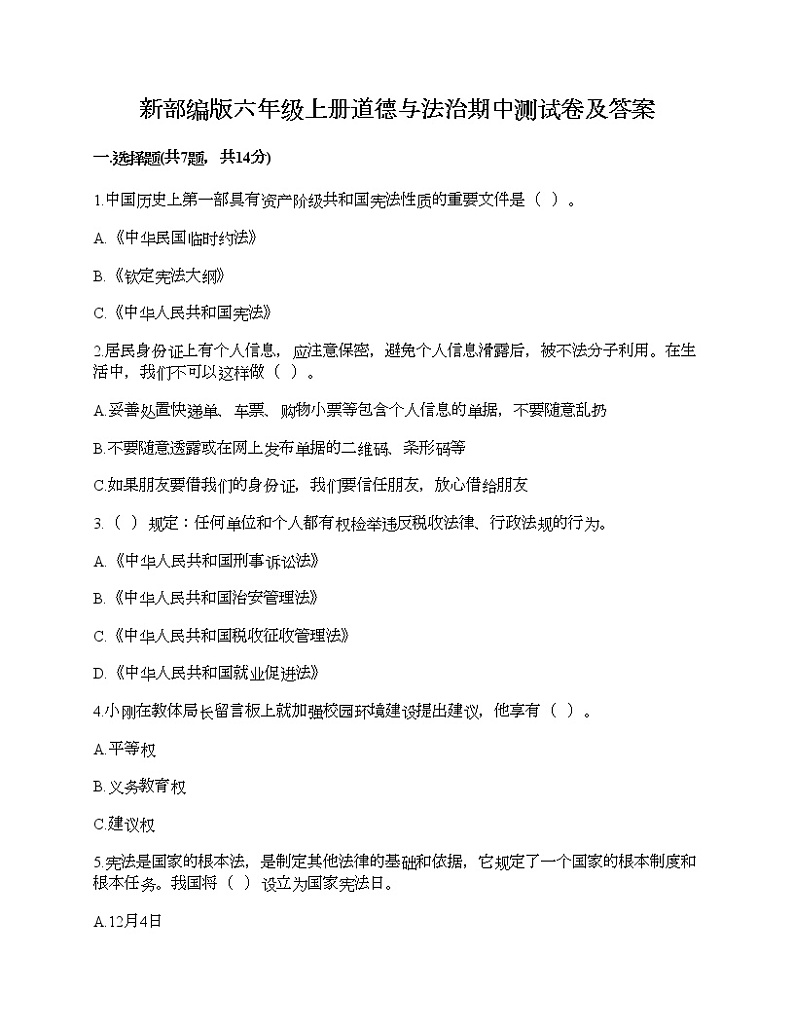 新部编版六年级上册道德与法治期中测试卷及答案1101