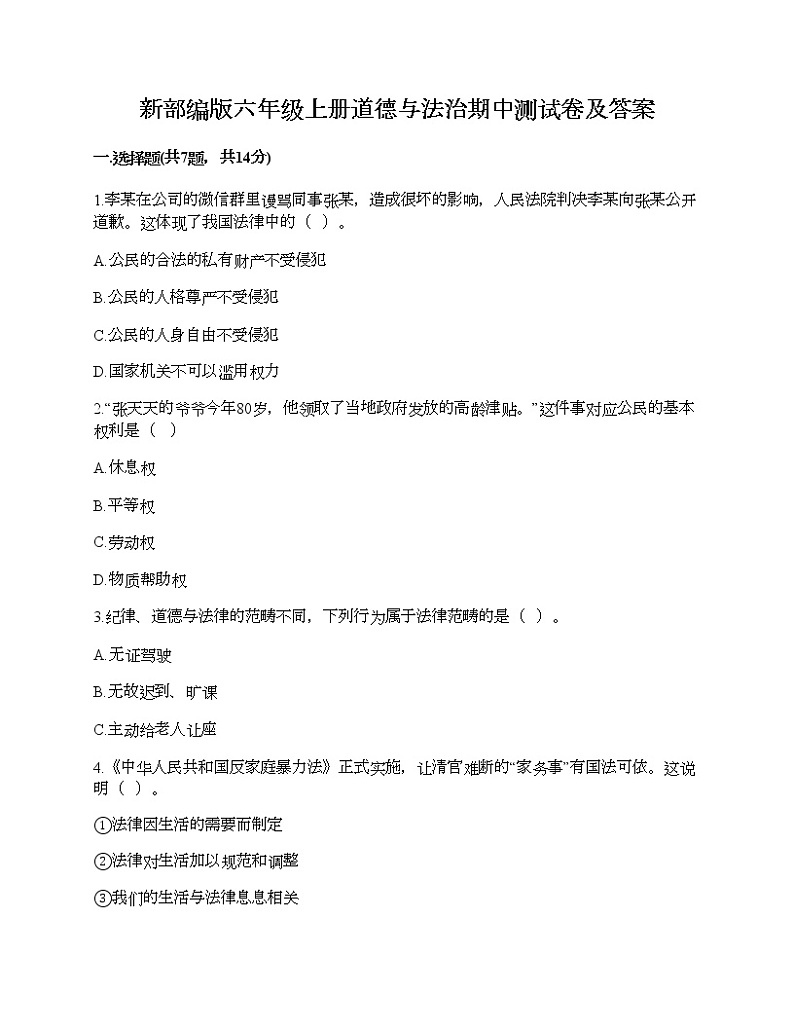 新部编版六年级上册道德与法治期中测试卷及答案501