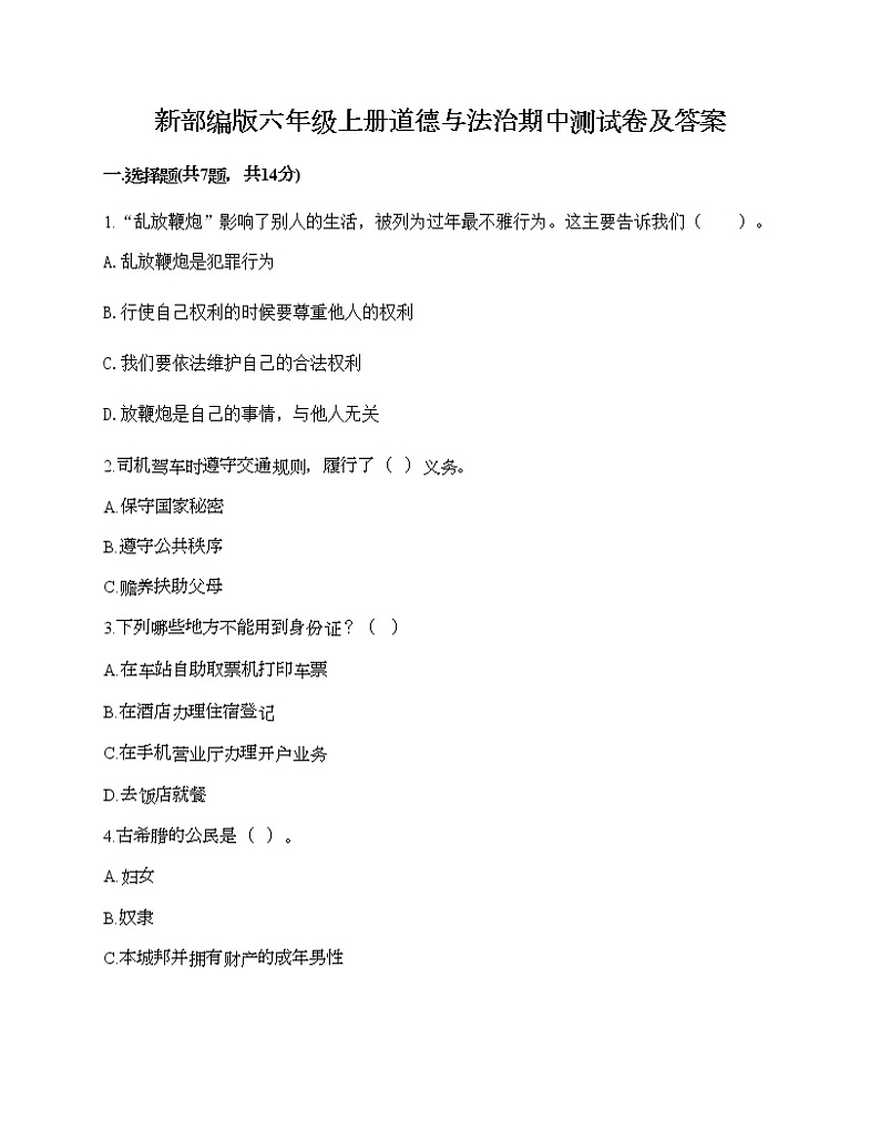 新部编版六年级上册道德与法治期中测试卷及答案24第1页
