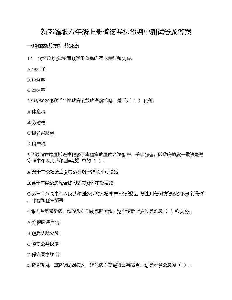 新部编版六年级上册道德与法治期中测试卷及答案701