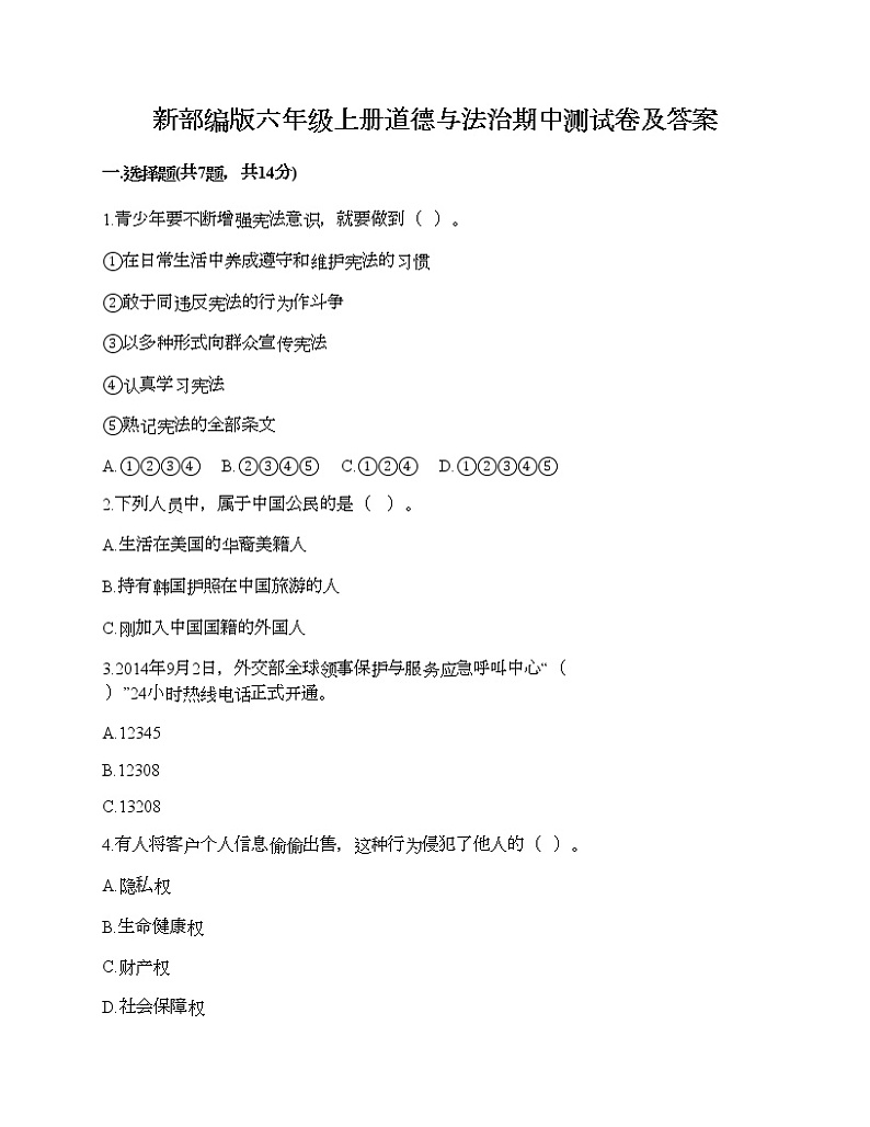 新部编版六年级上册道德与法治期中测试卷及答案901