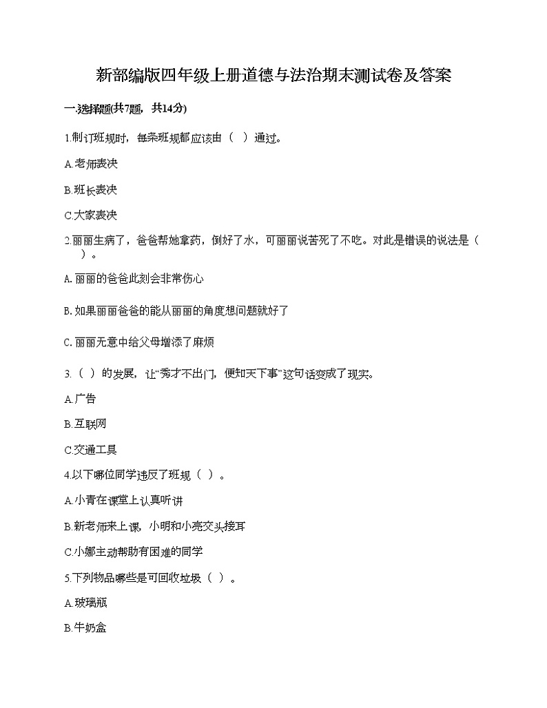 新部编版四年级上册道德与法治期末测试卷及答案1201