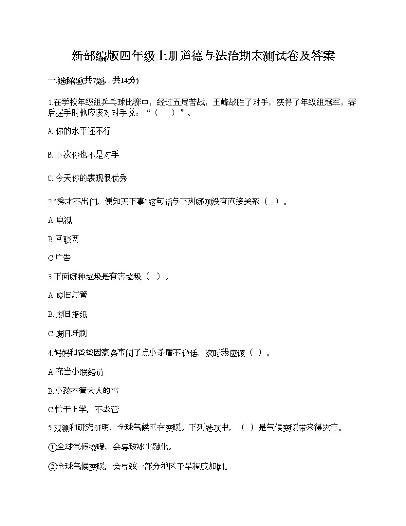 新部编版四年级上册道德与法治期末测试卷及答案3001