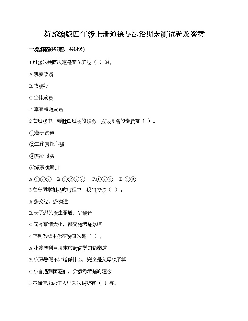 新部编版四年级上册道德与法治期末测试卷及答案11第1页