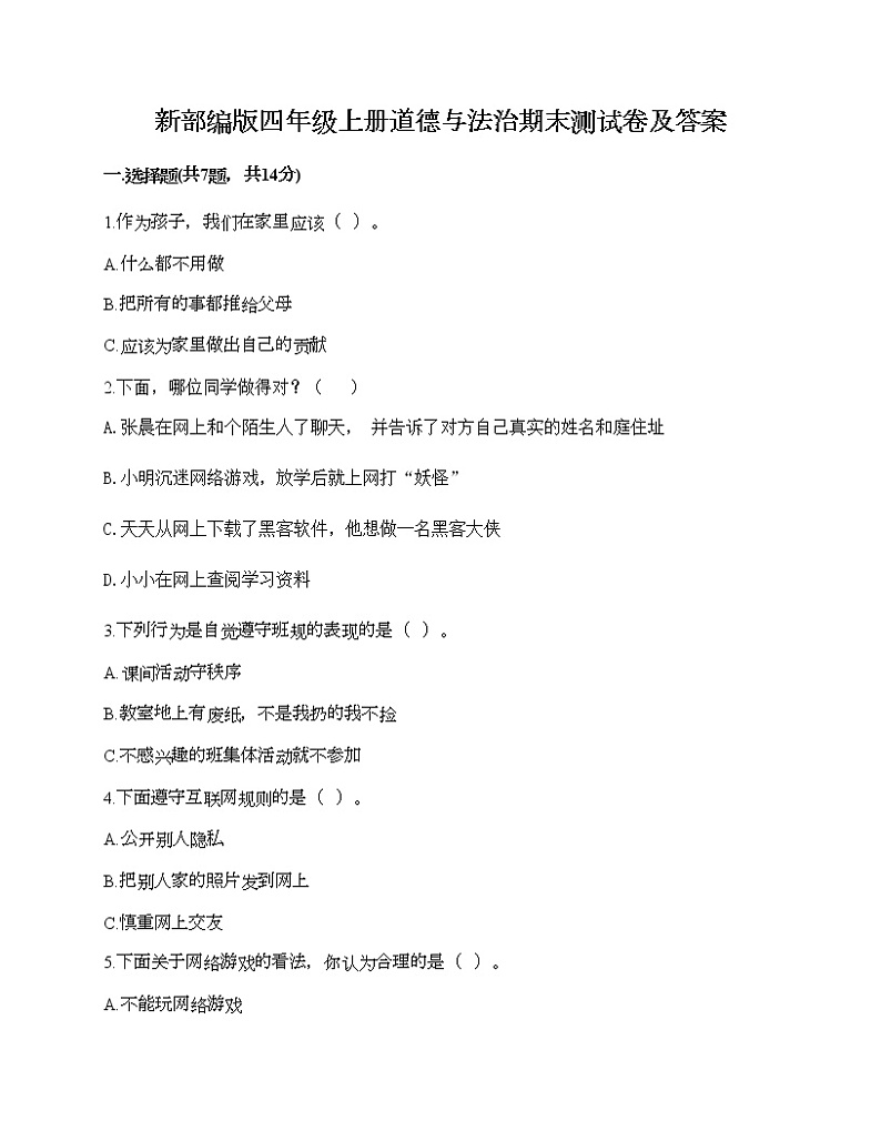 新部编版四年级上册道德与法治期末测试卷及答案4第1页