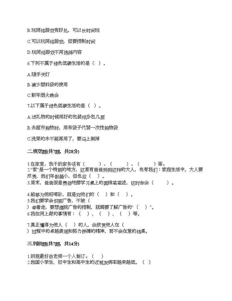 新部编版四年级上册道德与法治期末测试卷及答案4第2页