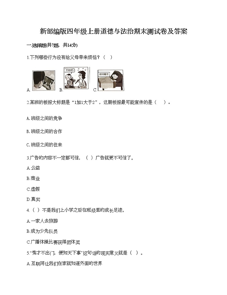 新部编版四年级上册道德与法治期末测试卷及答案201